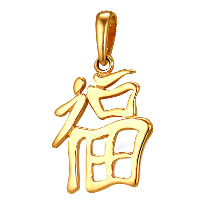 Подвеска-иероглиф "счастье" из золота