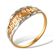 Кольцо "спаси и сохрани" из золота с алмазной гранью