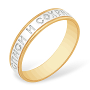 Золотое кольцо "спаси и сохрани"